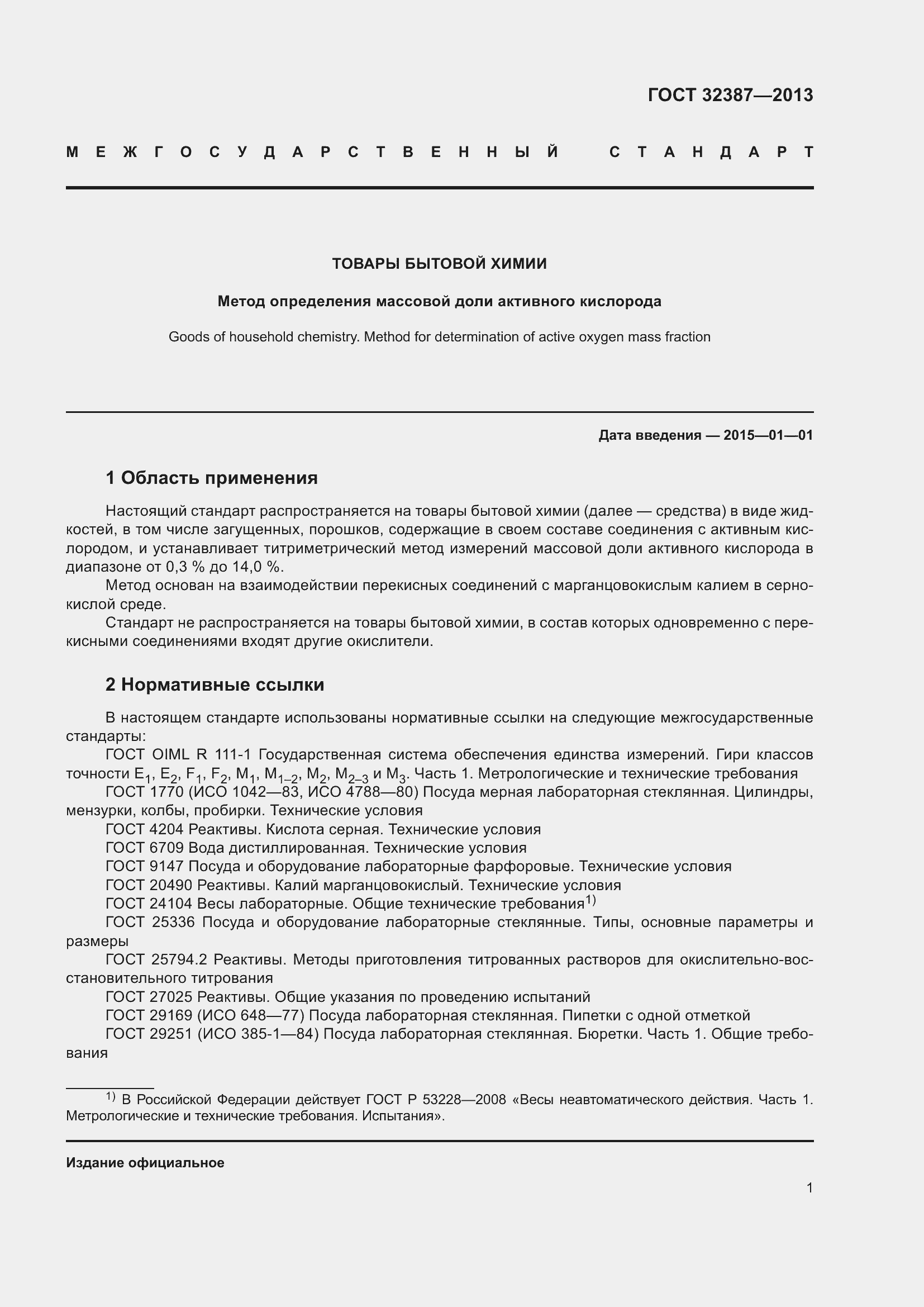 Страница 3 ГОСТ 32387-2013