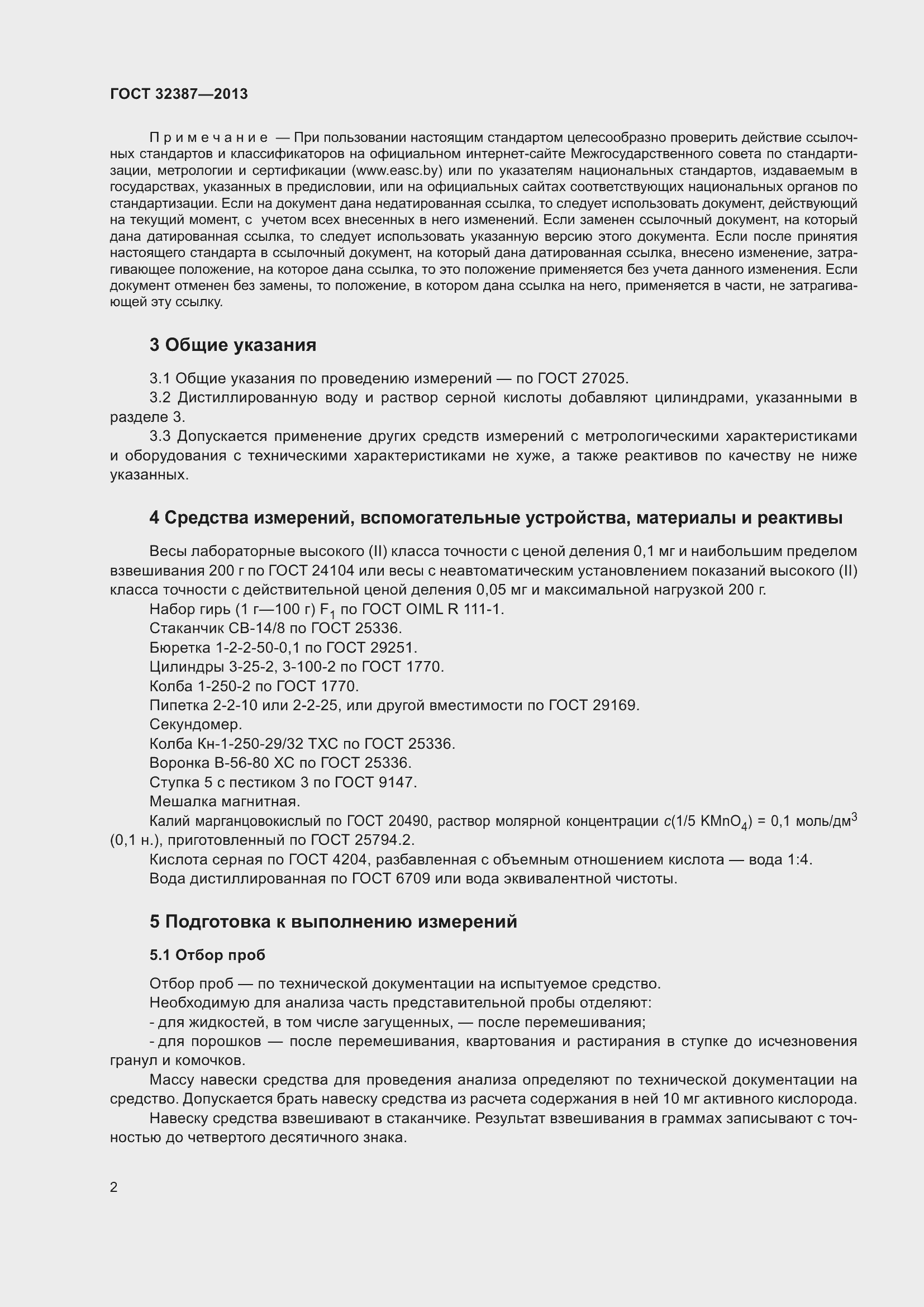 Страница 4 ГОСТ 32387-2013