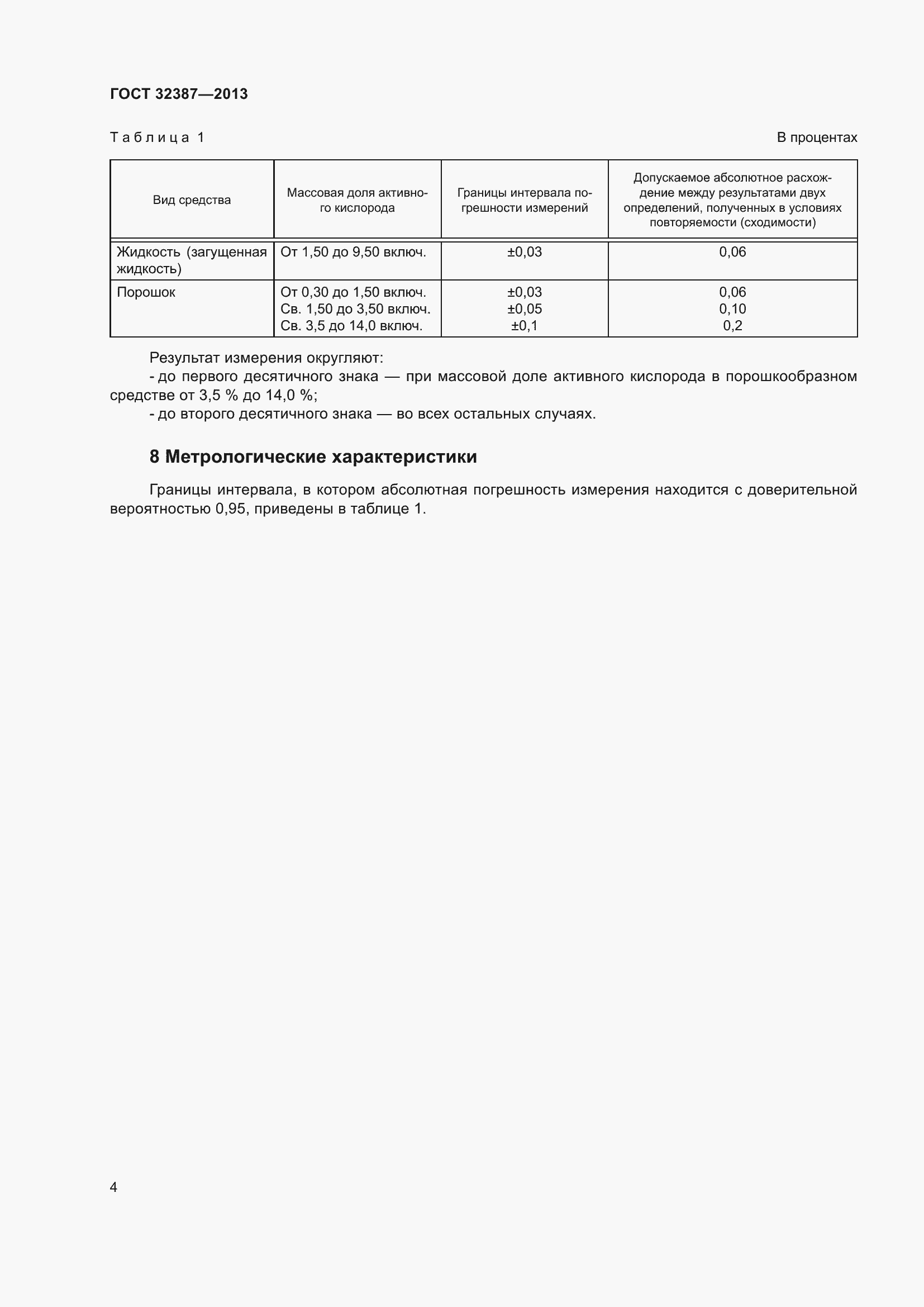 Страница 6 ГОСТ 32387-2013