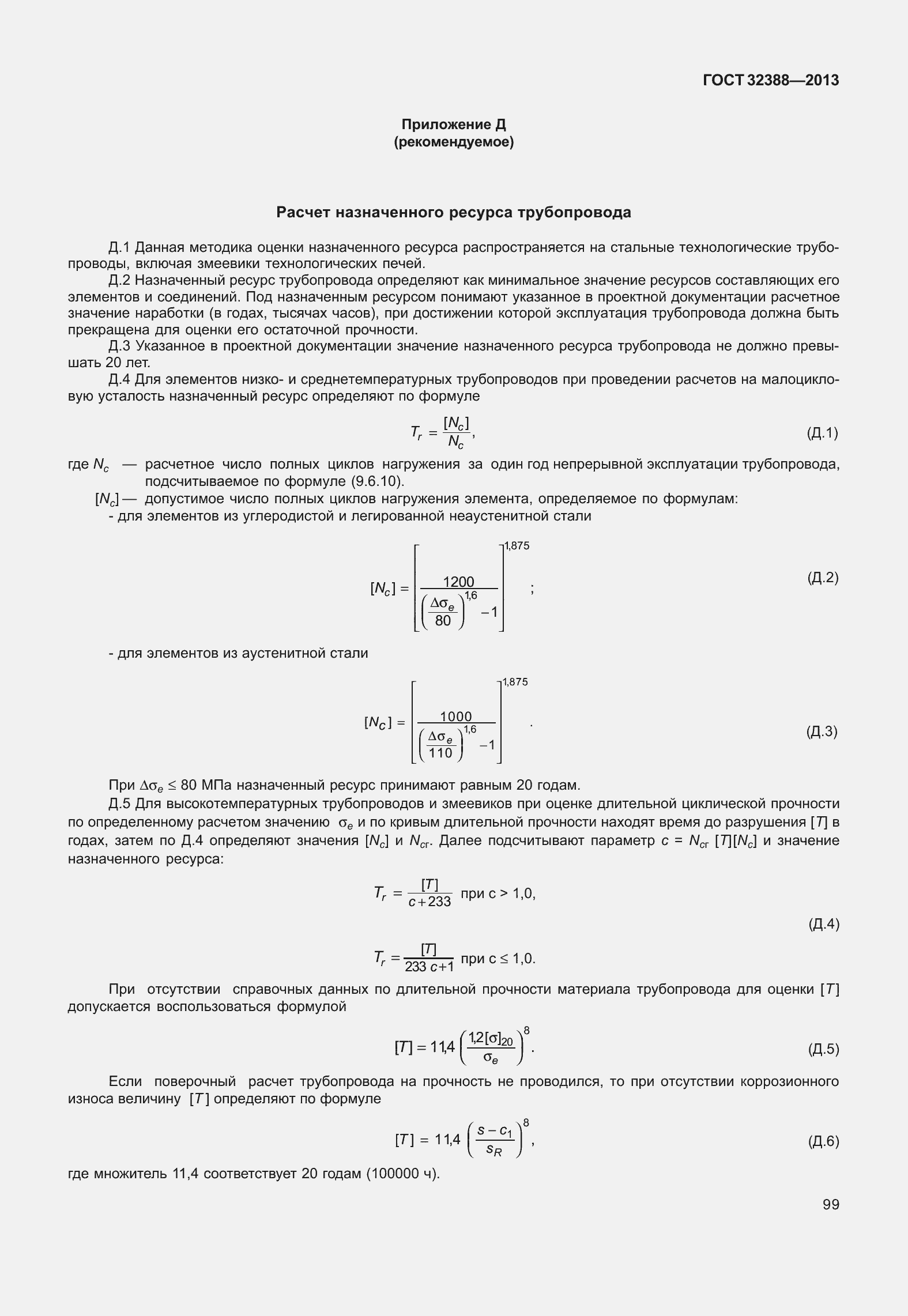 Страница 106 ГОСТ 32388-2013