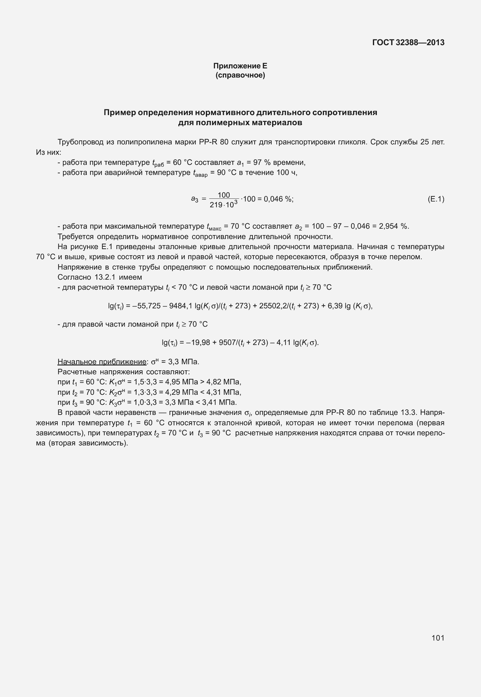 Страница 108 ГОСТ 32388-2013