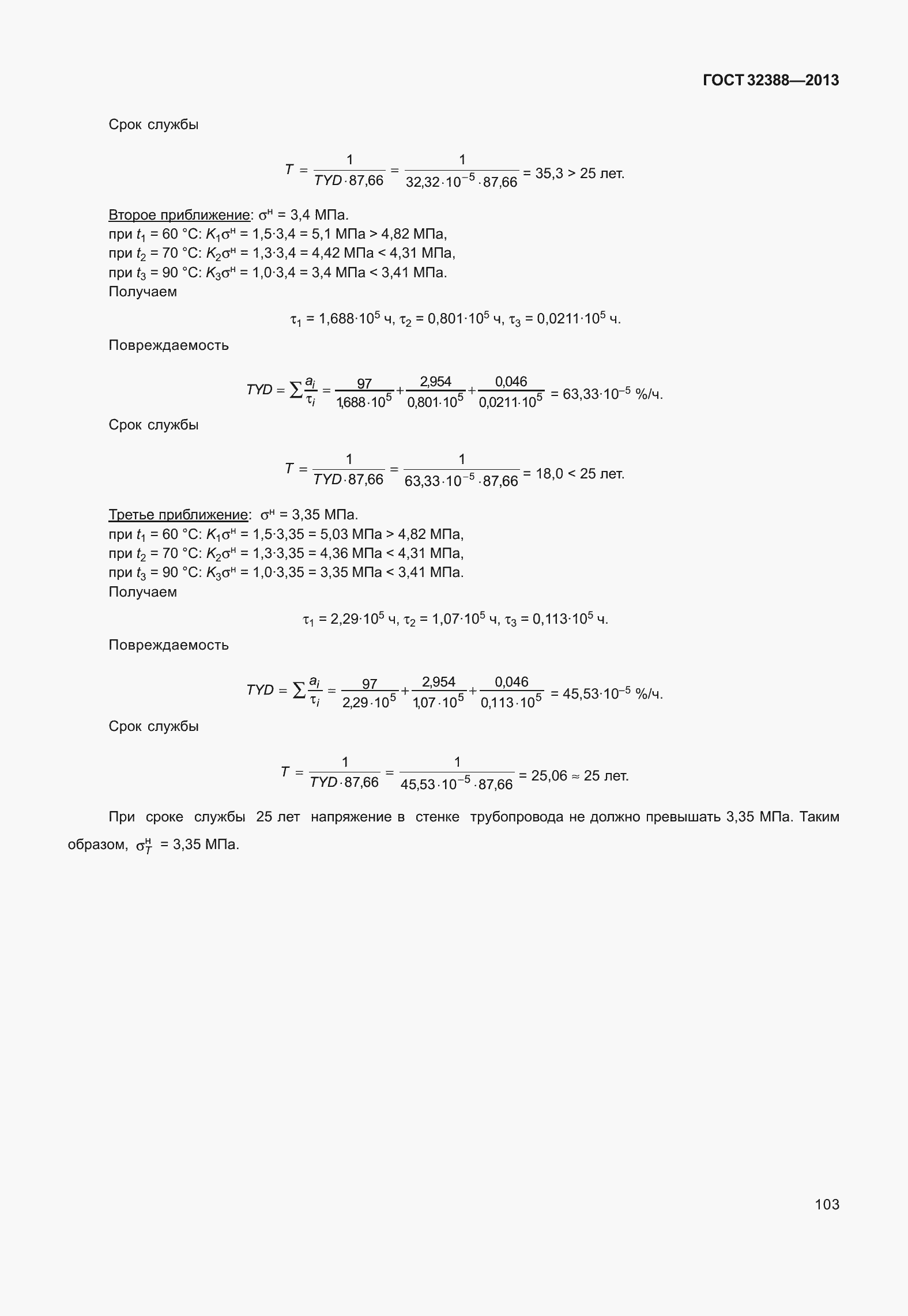 Страница 110 ГОСТ 32388-2013