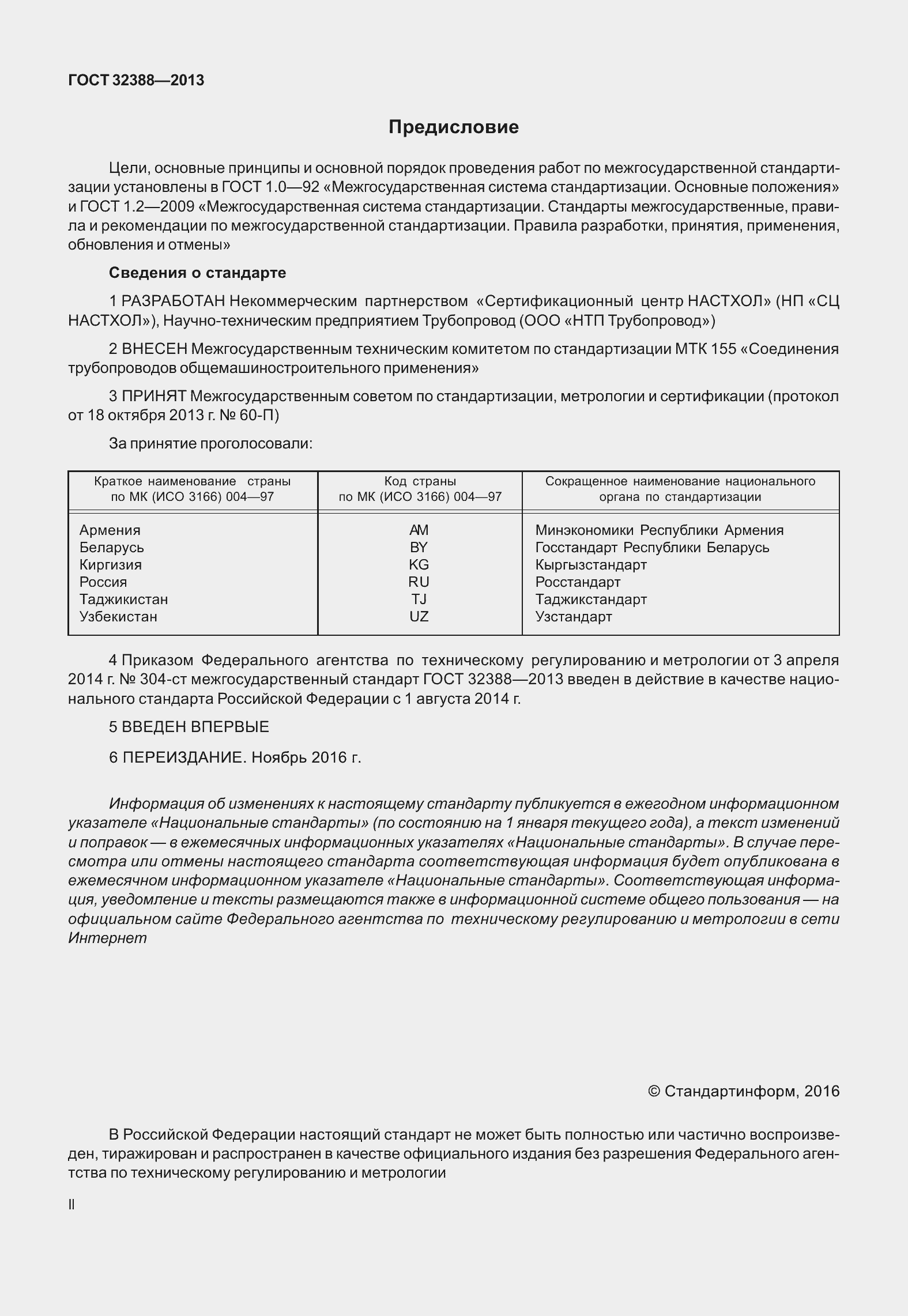 Страница 2 ГОСТ 32388-2013