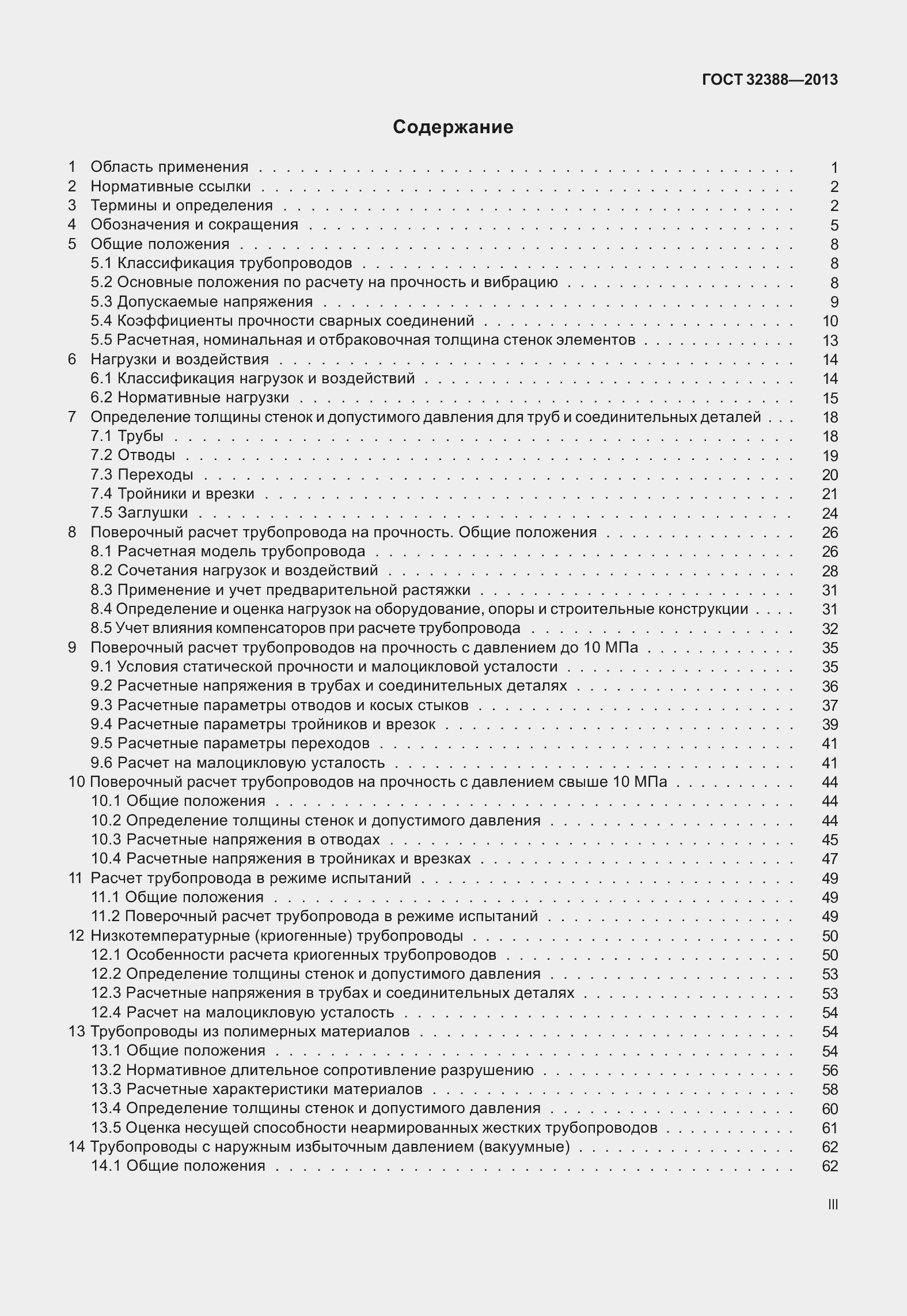 Страница 3 ГОСТ 32388-2013