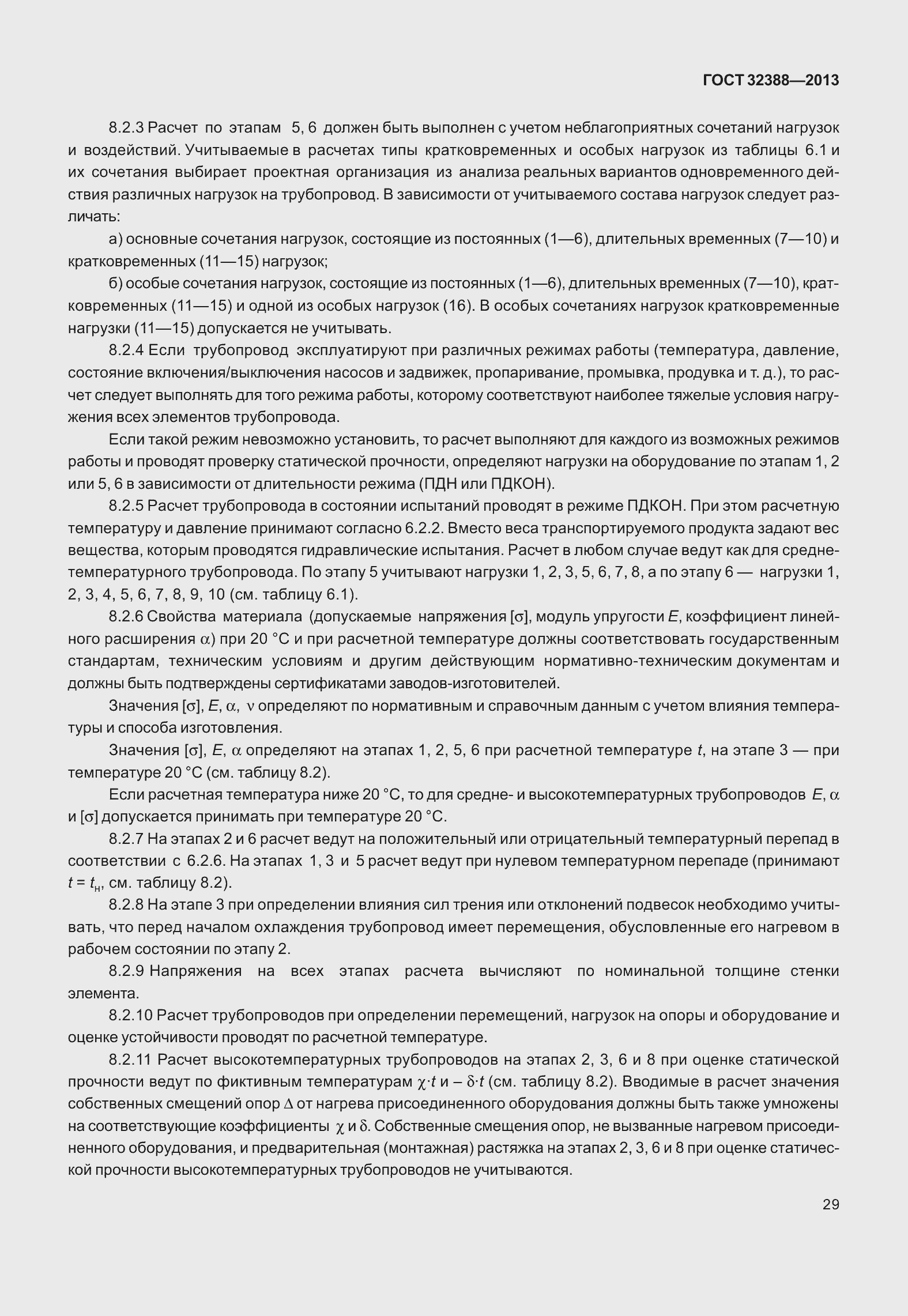 Страница 36 ГОСТ 32388-2013