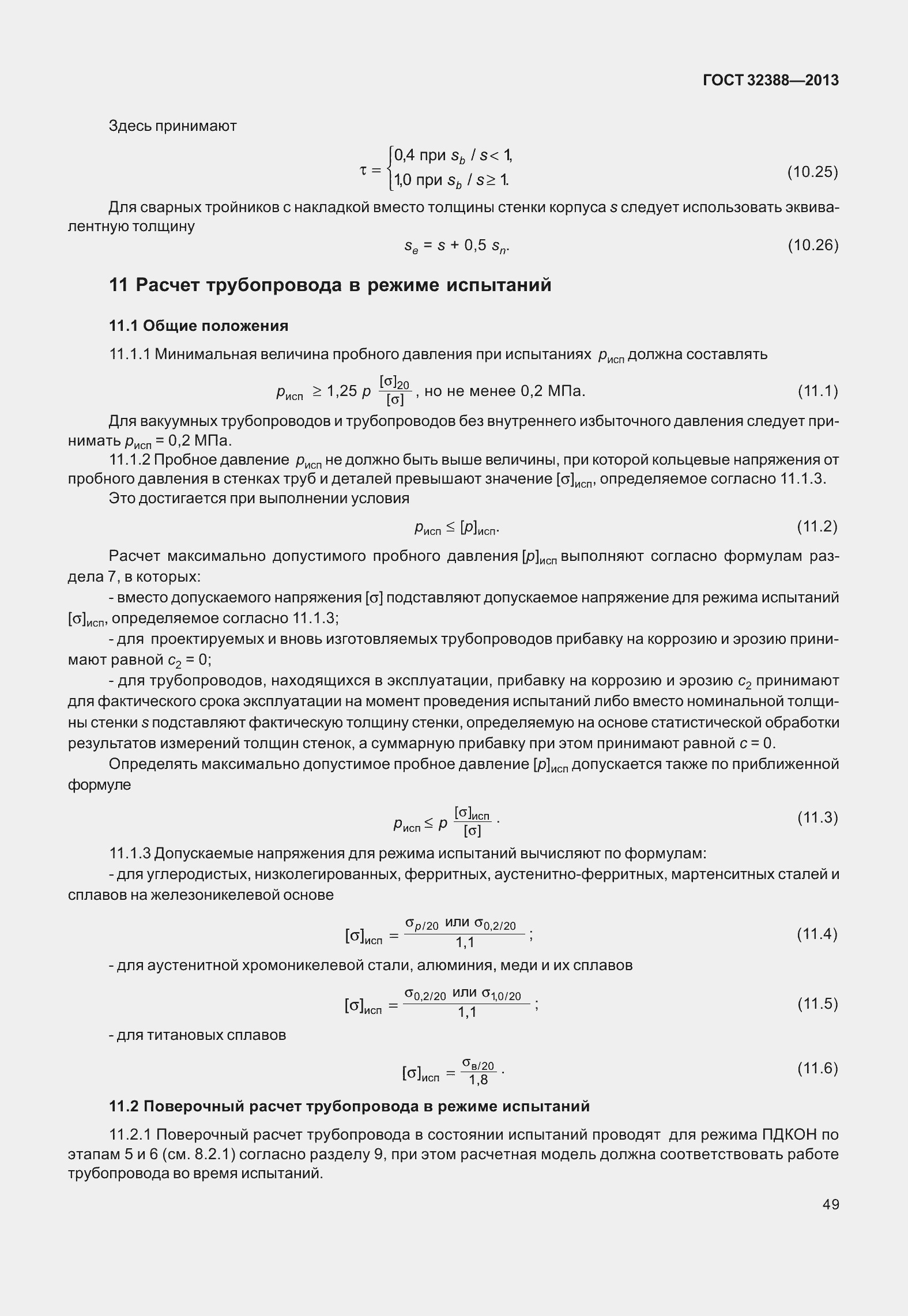 Страница 56 ГОСТ 32388-2013