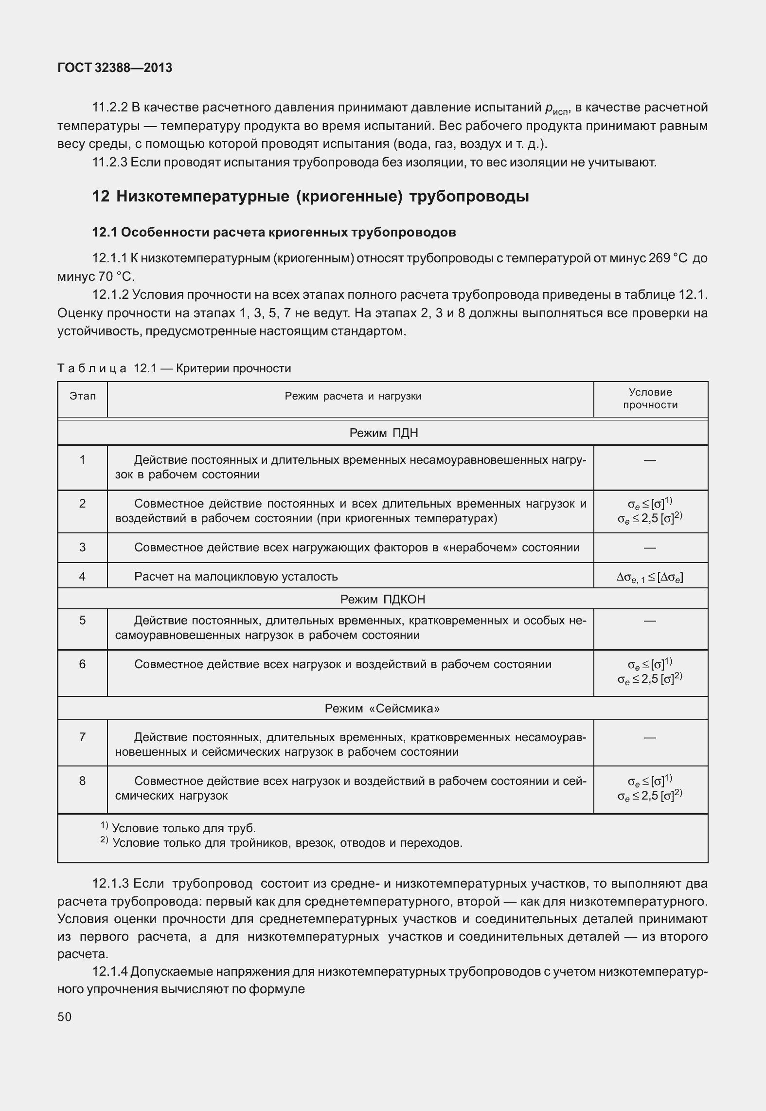 Страница 57 ГОСТ 32388-2013