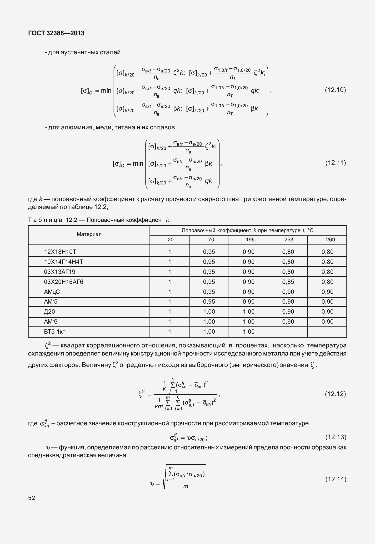 Страница 59 ГОСТ 32388-2013