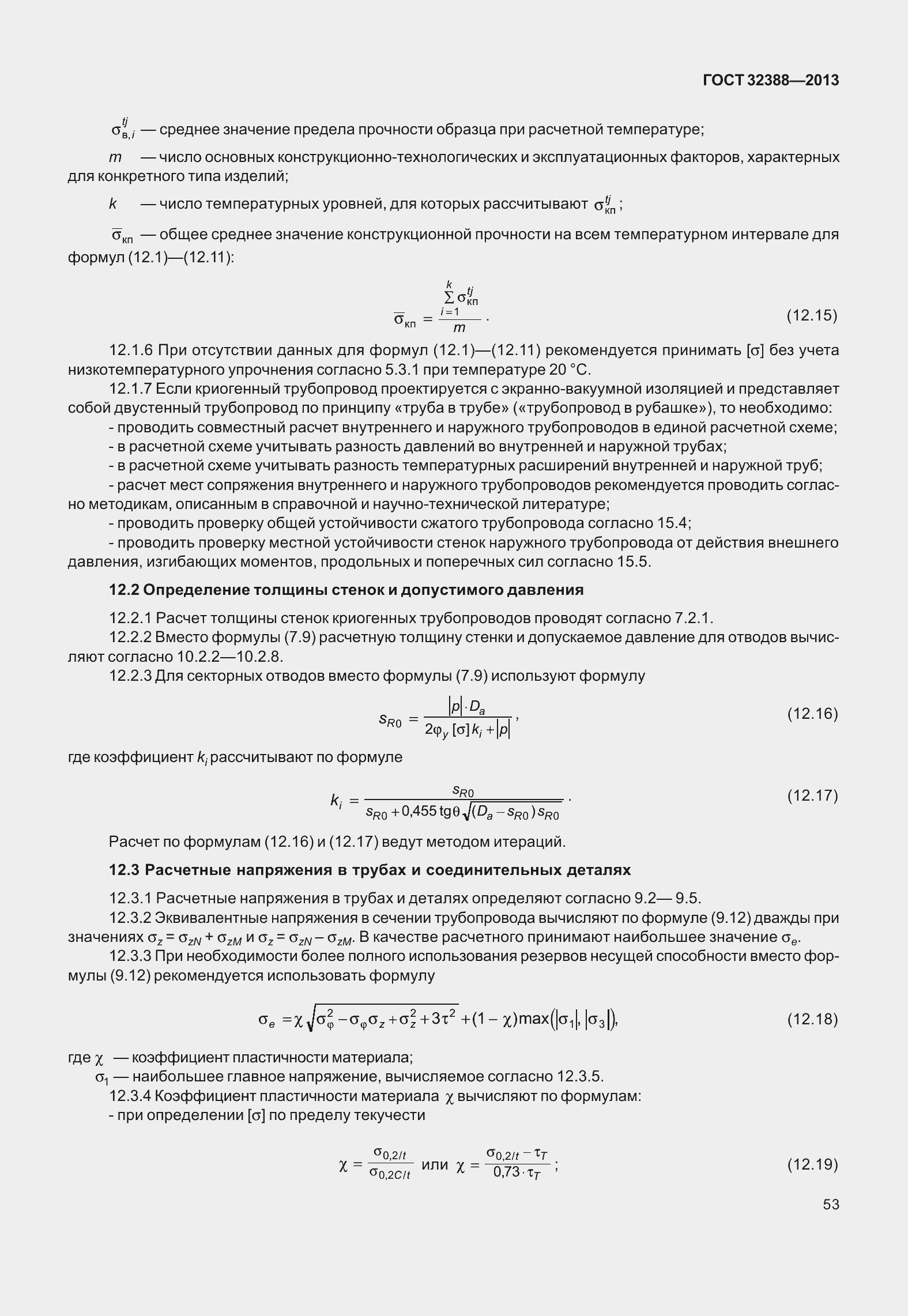 Страница 60 ГОСТ 32388-2013