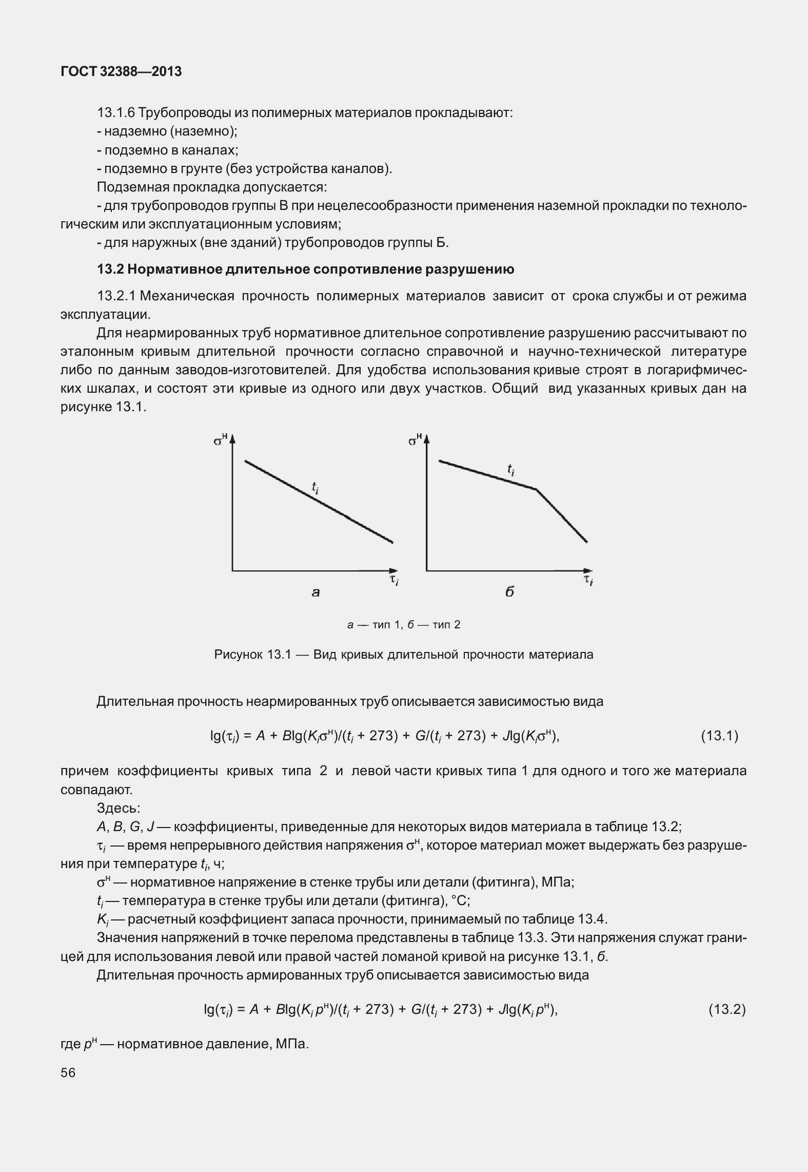 Страница 63 ГОСТ 32388-2013