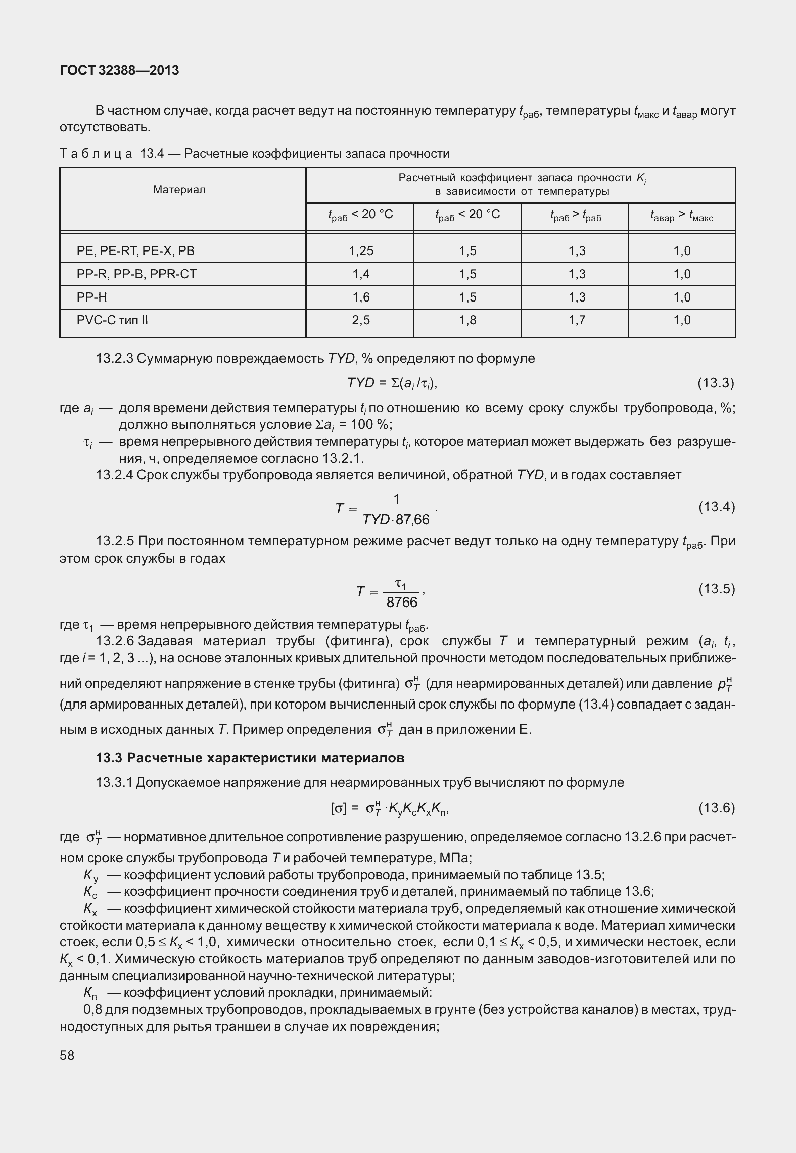 Страница 65 ГОСТ 32388-2013