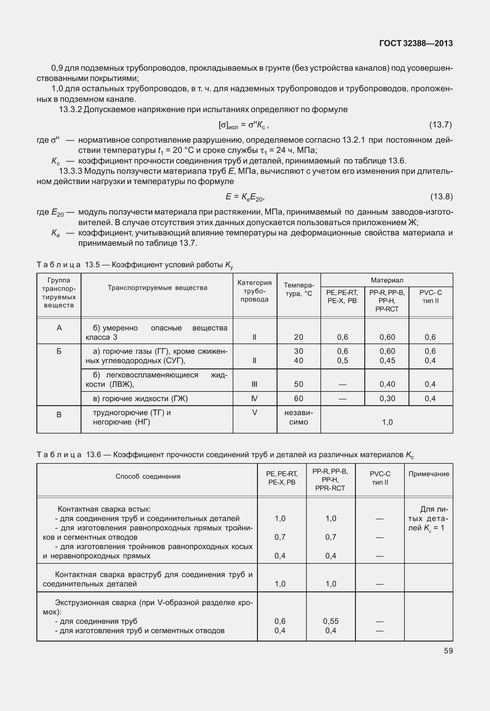 Страница 66 ГОСТ 32388-2013