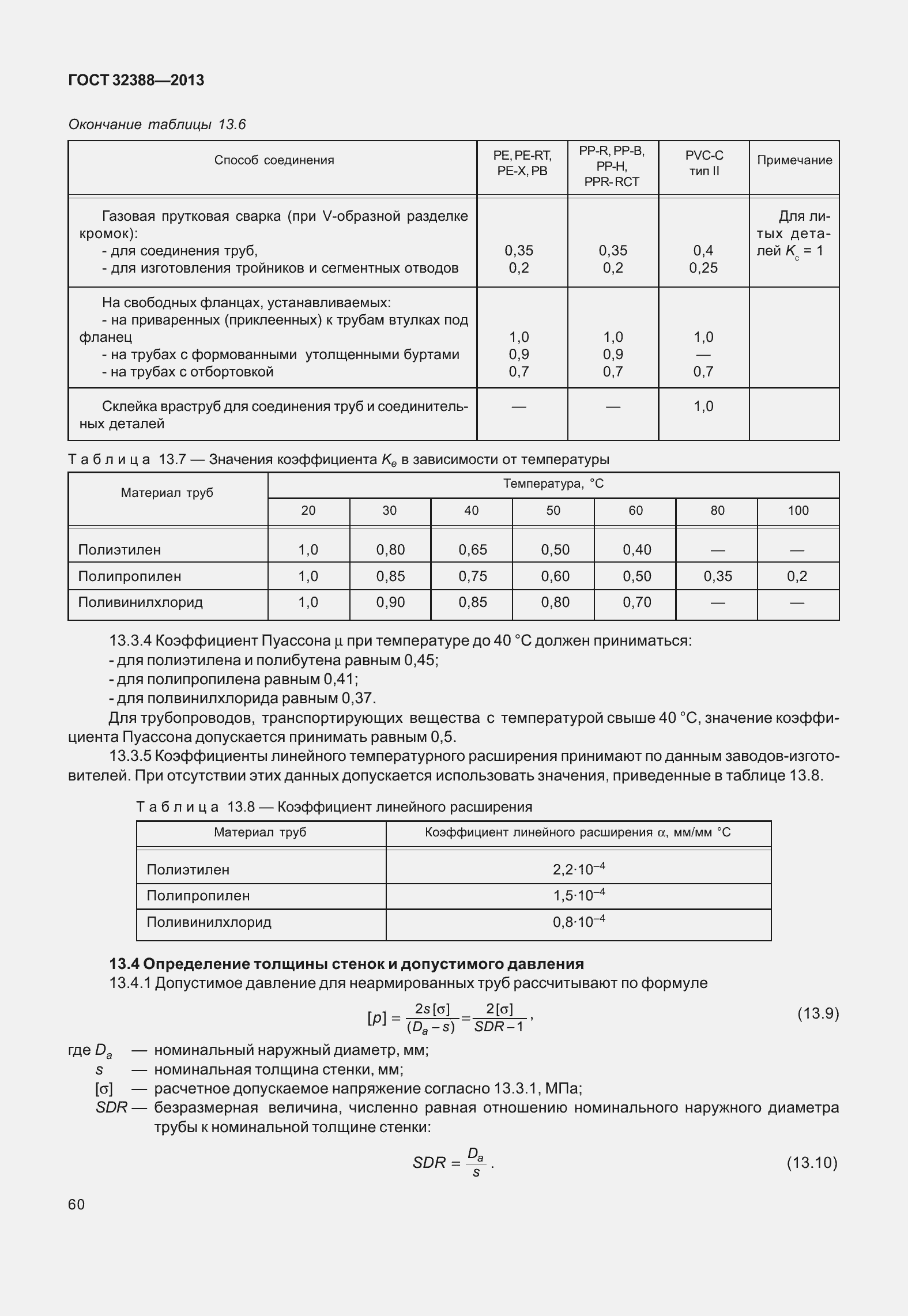 Страница 67 ГОСТ 32388-2013
