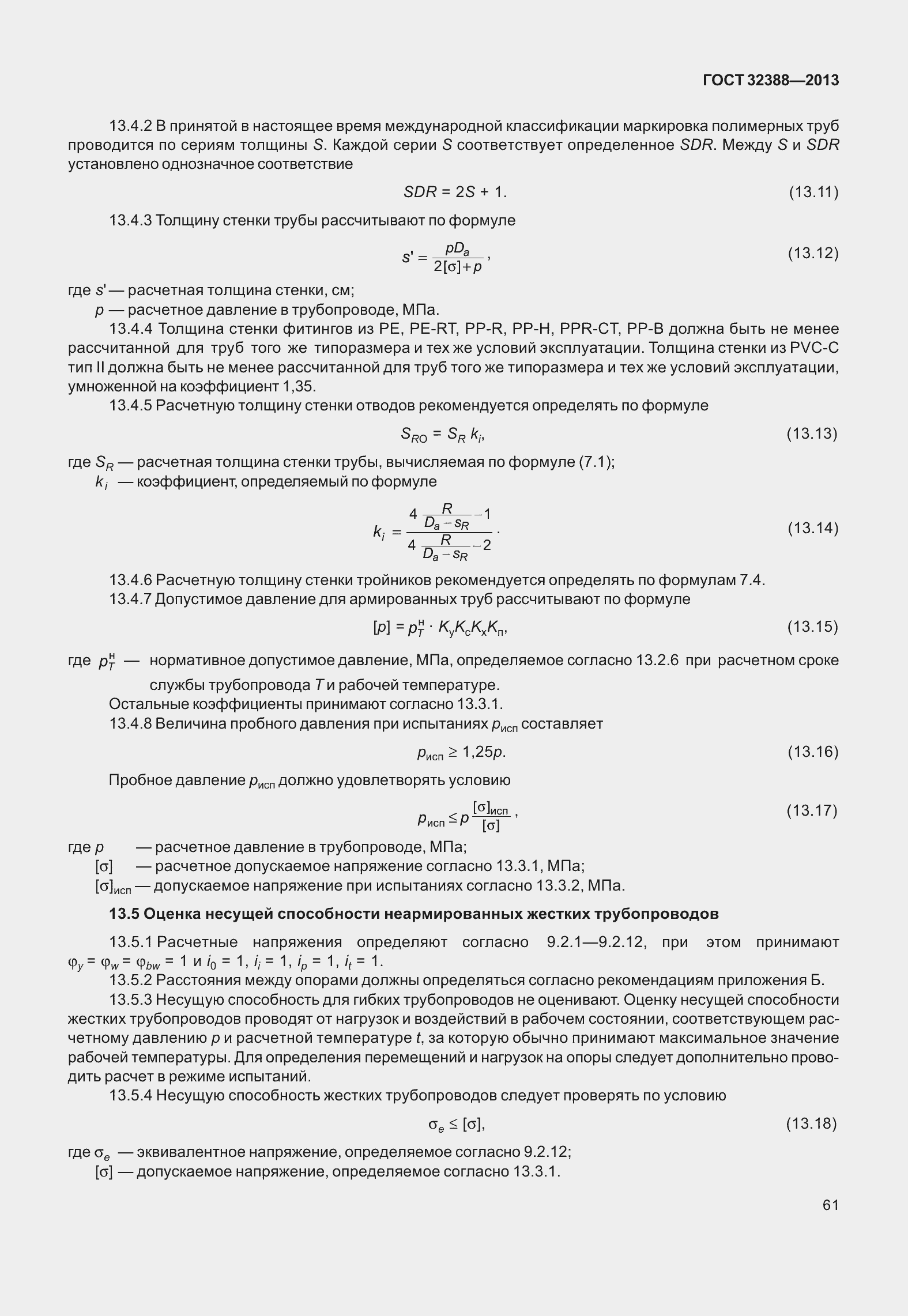 Страница 68 ГОСТ 32388-2013