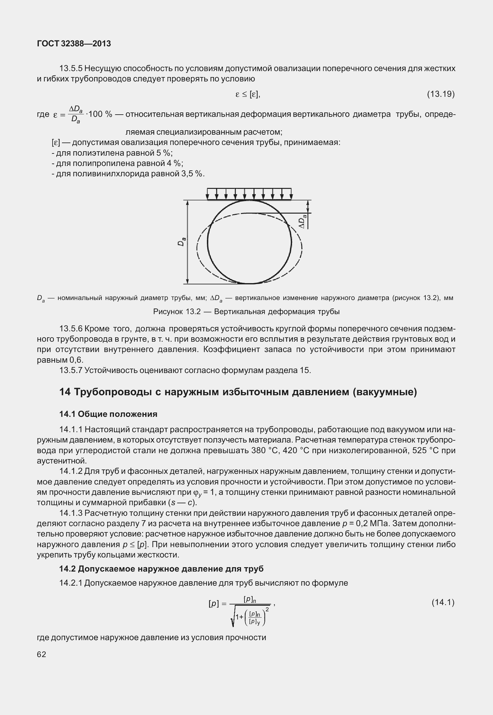 Страница 69 ГОСТ 32388-2013