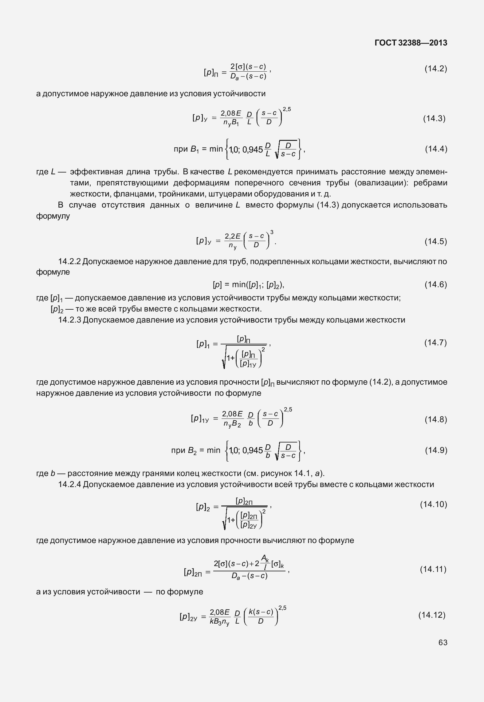 Страница 70 ГОСТ 32388-2013