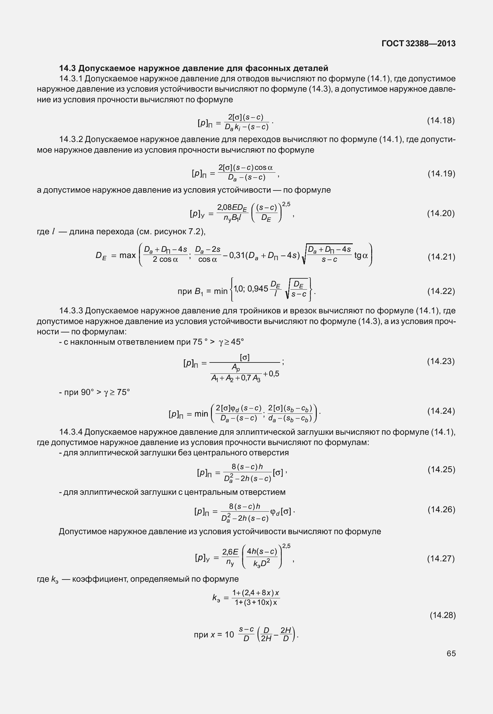 Страница 72 ГОСТ 32388-2013