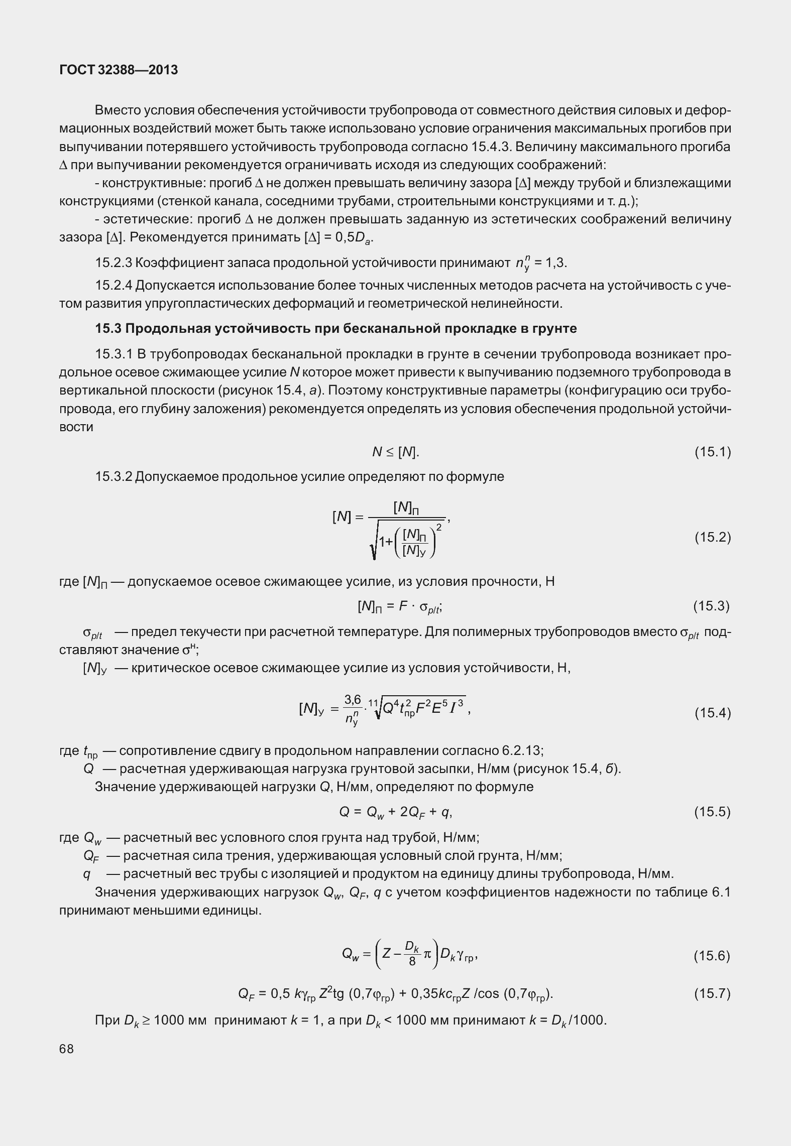 Страница 75 ГОСТ 32388-2013