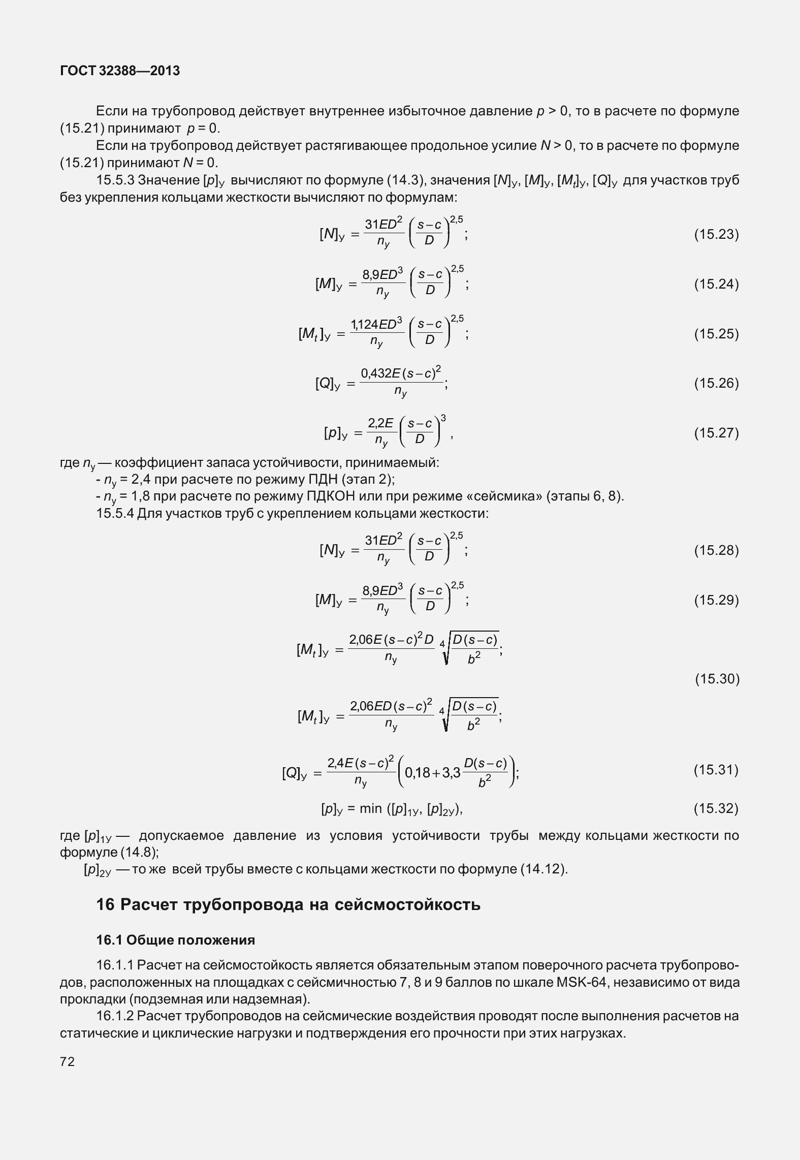 Страница 79 ГОСТ 32388-2013