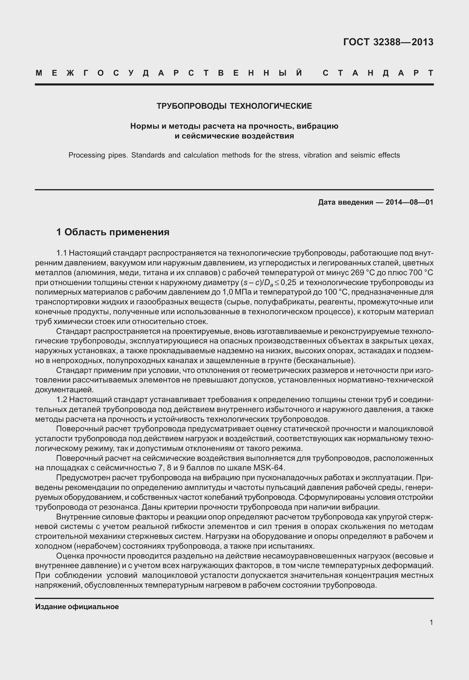 Страница 8 ГОСТ 32388-2013