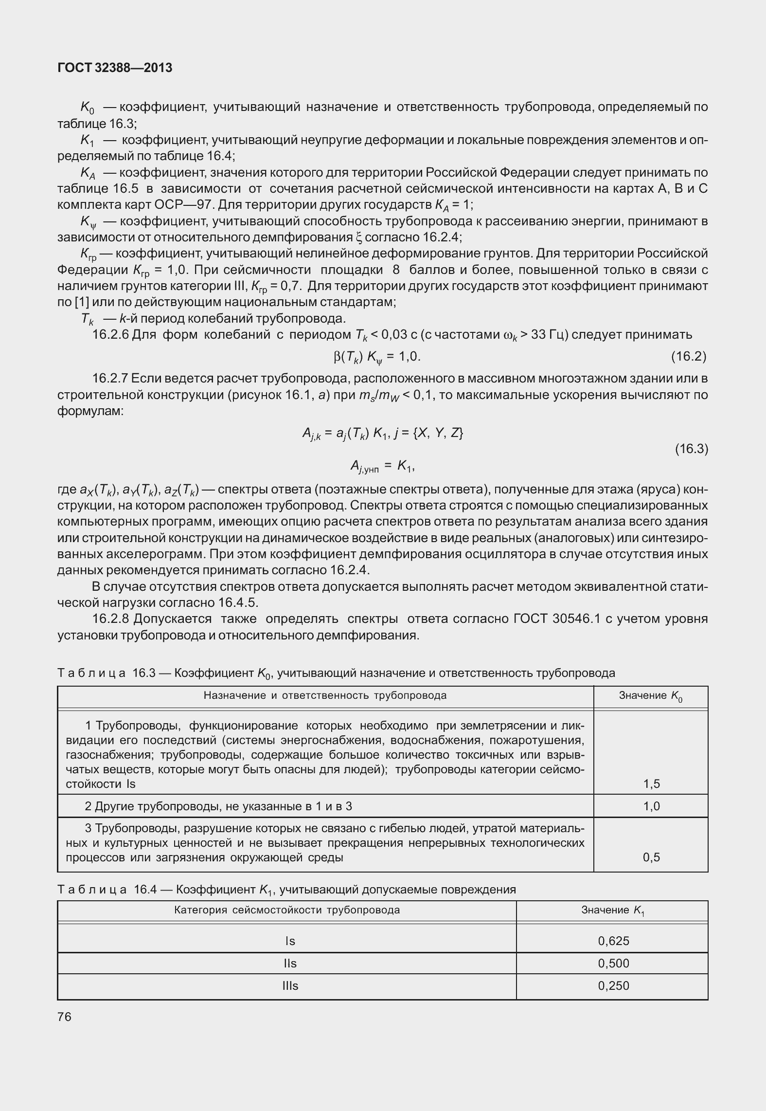 Страница 83 ГОСТ 32388-2013
