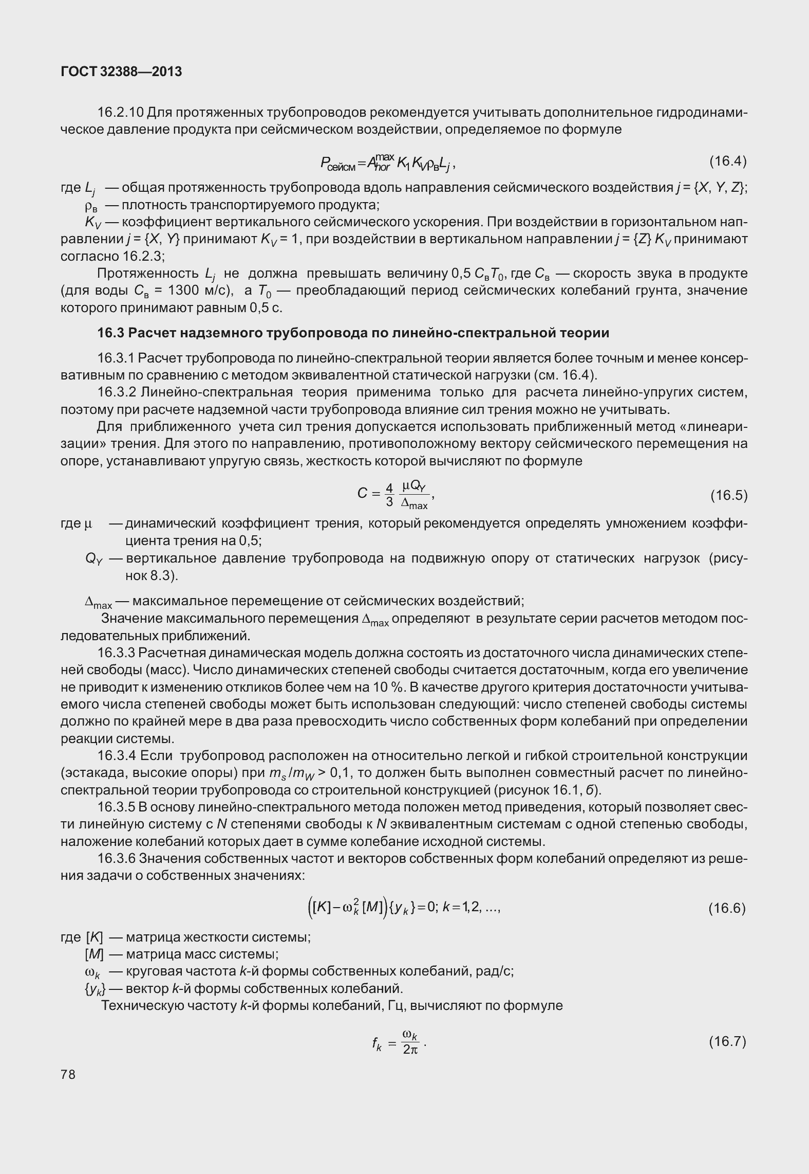 Страница 85 ГОСТ 32388-2013