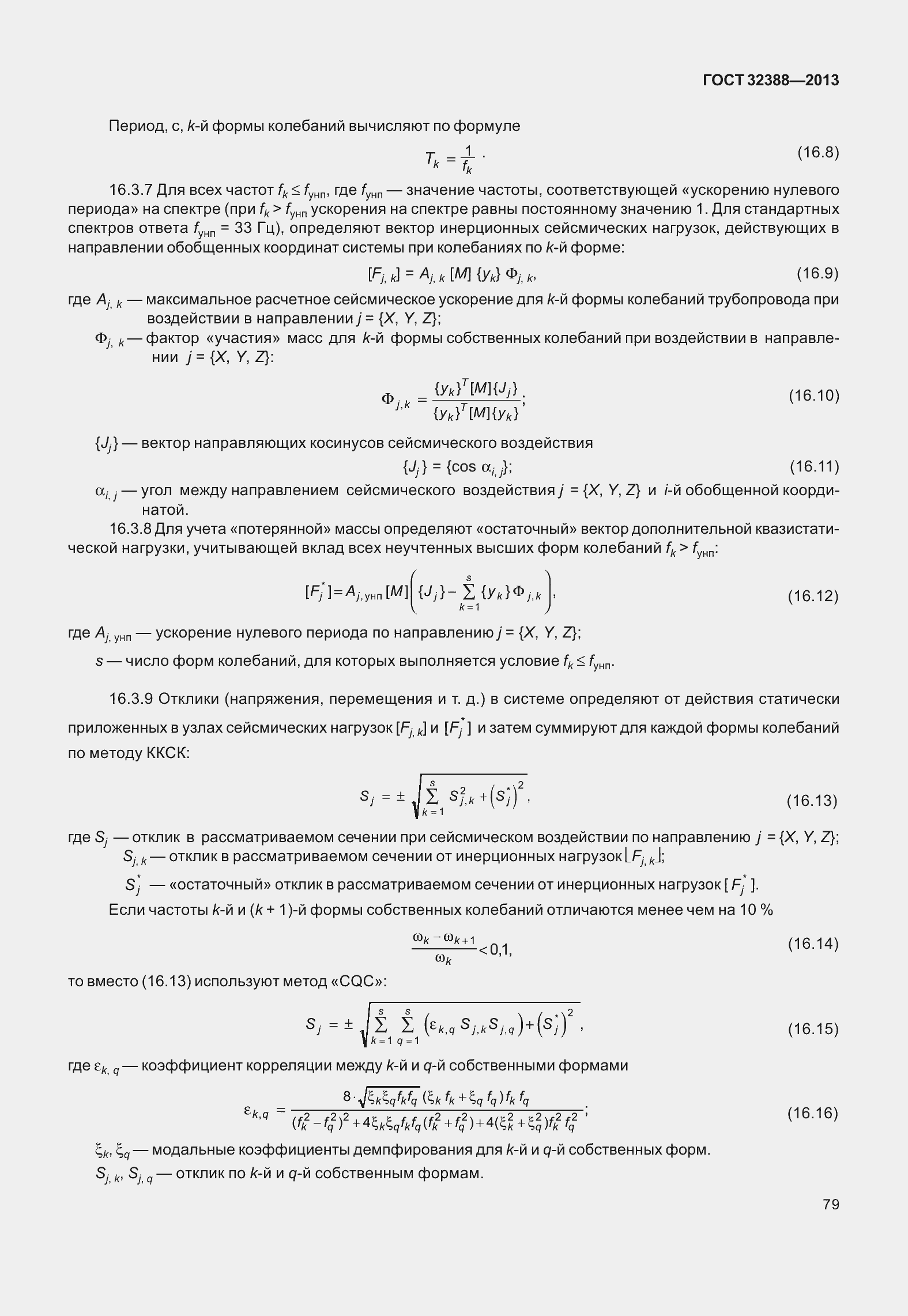 Страница 86 ГОСТ 32388-2013