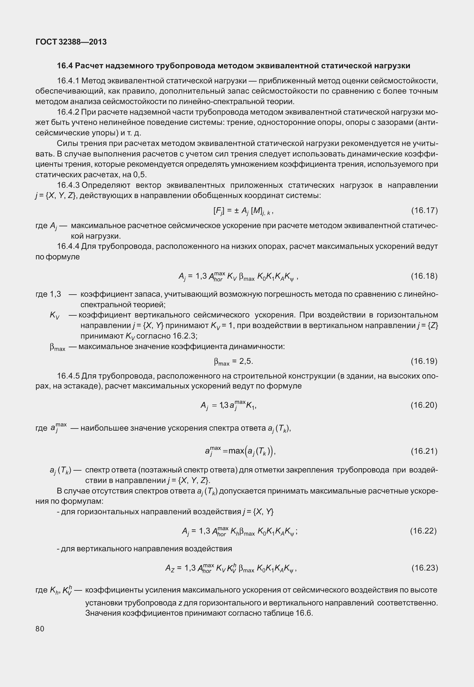 Страница 87 ГОСТ 32388-2013