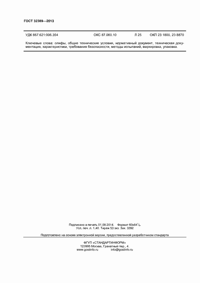 Страница 12 ГОСТ 32389-2013