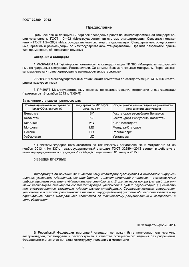 Страница 2 ГОСТ 32389-2013