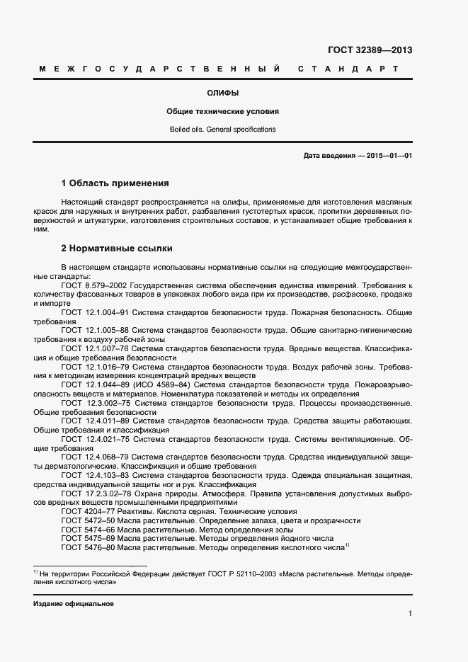 Страница 3 ГОСТ 32389-2013
