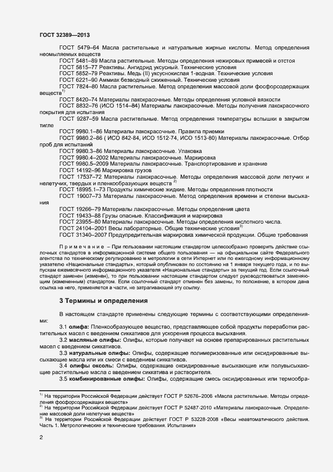 Страница 4 ГОСТ 32389-2013