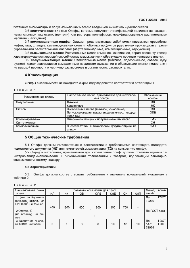 Страница 5 ГОСТ 32389-2013