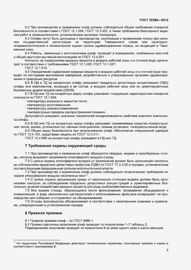 Страница 7 ГОСТ 32389-2013