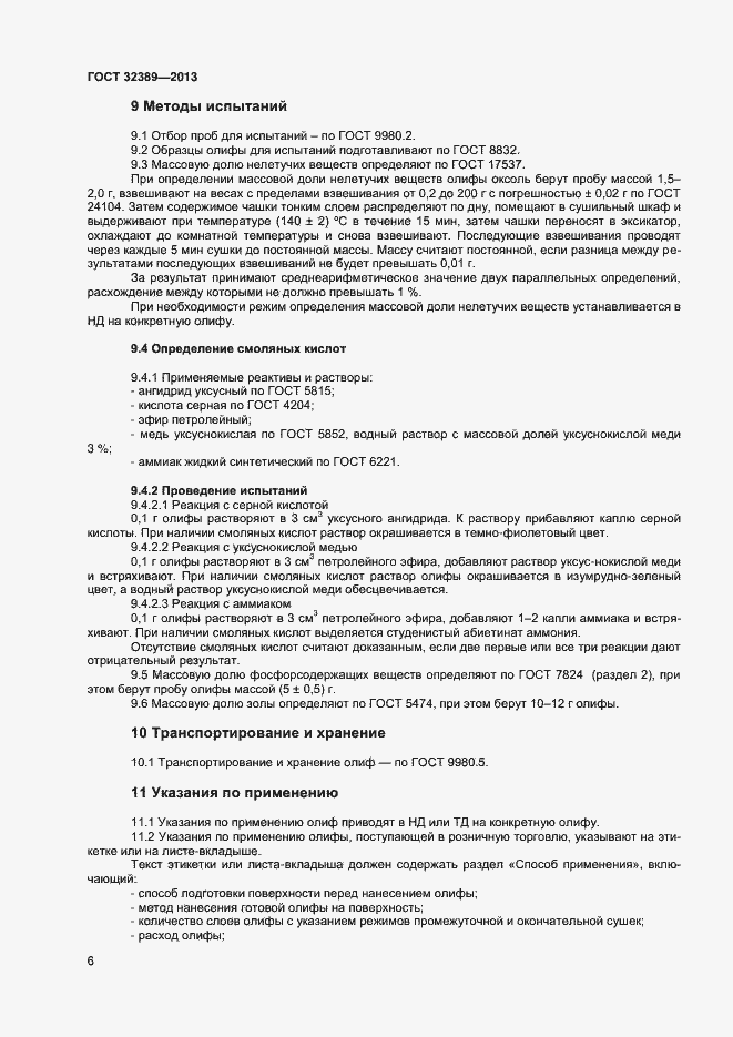 Страница 8 ГОСТ 32389-2013