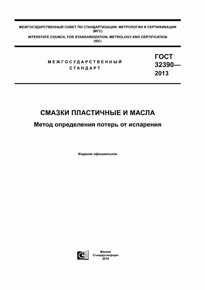 Страница 1 ГОСТ 32390-2013