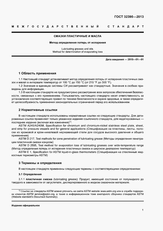 Страница 4 ГОСТ 32390-2013