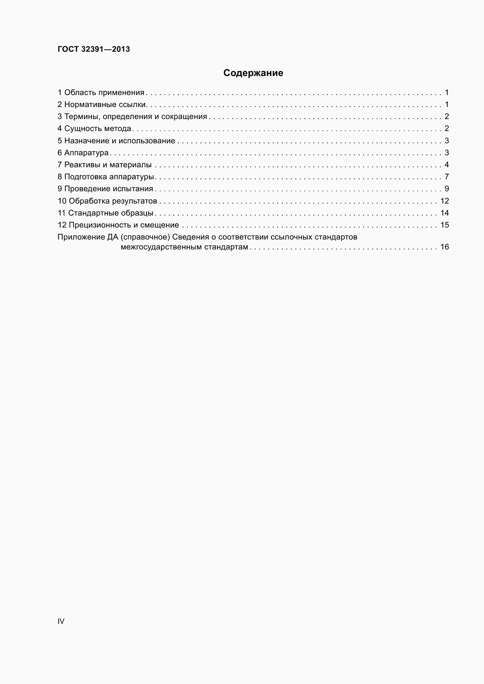 Страница 4 ГОСТ 32391-2013