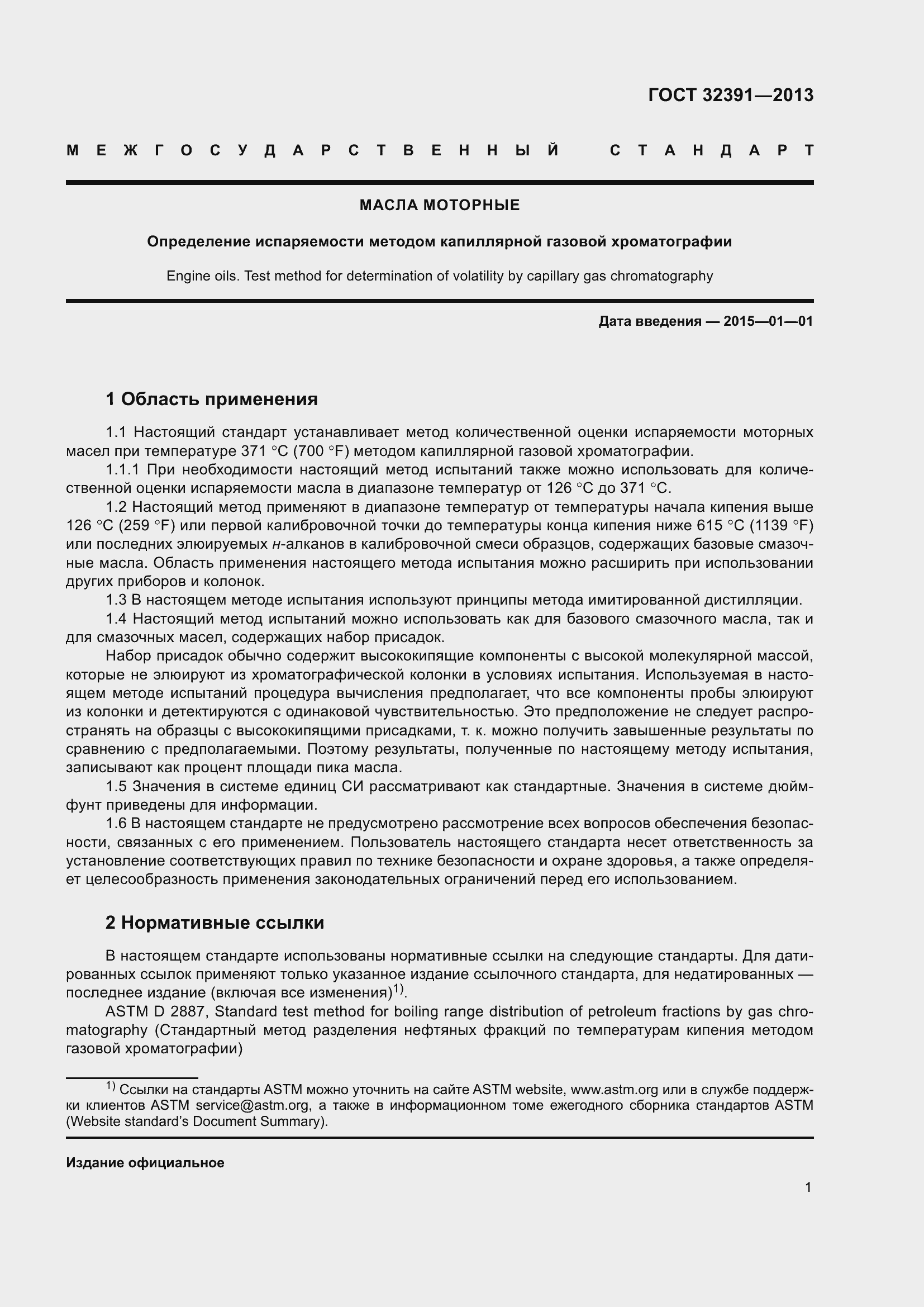 Страница 5 ГОСТ 32391-2013