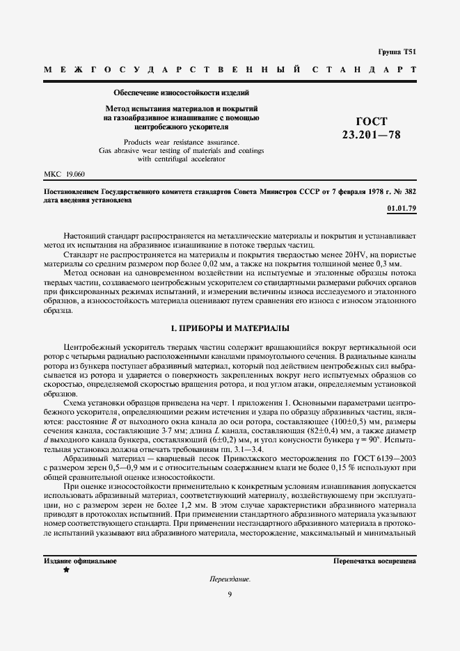 Страница 3 ГОСТ 23.201-78