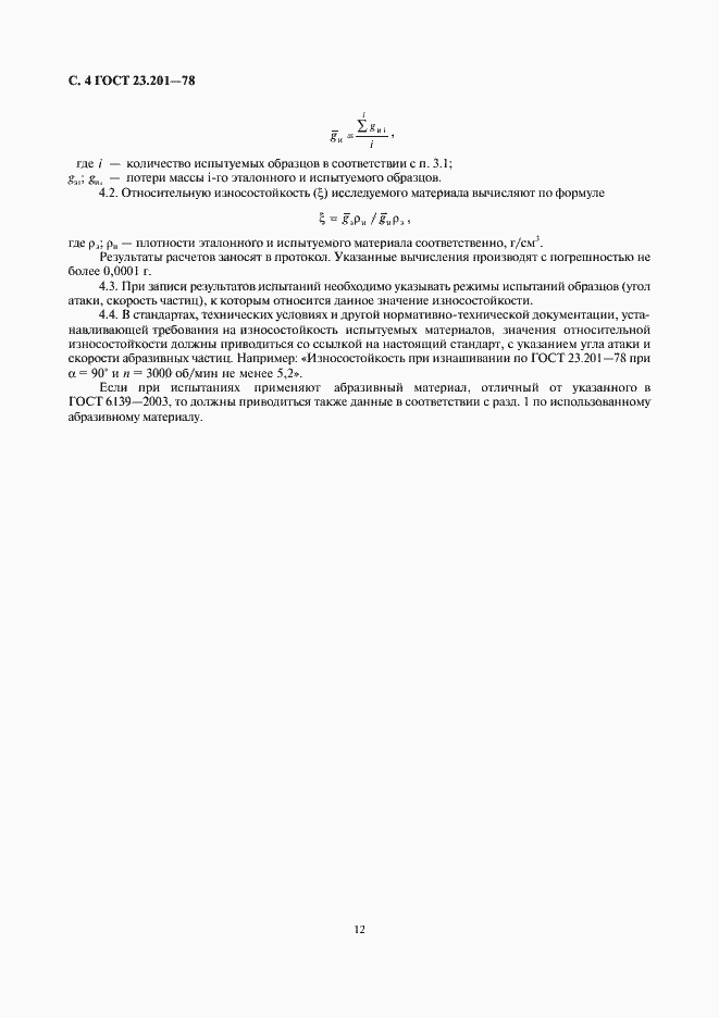 Страница 6 ГОСТ 23.201-78