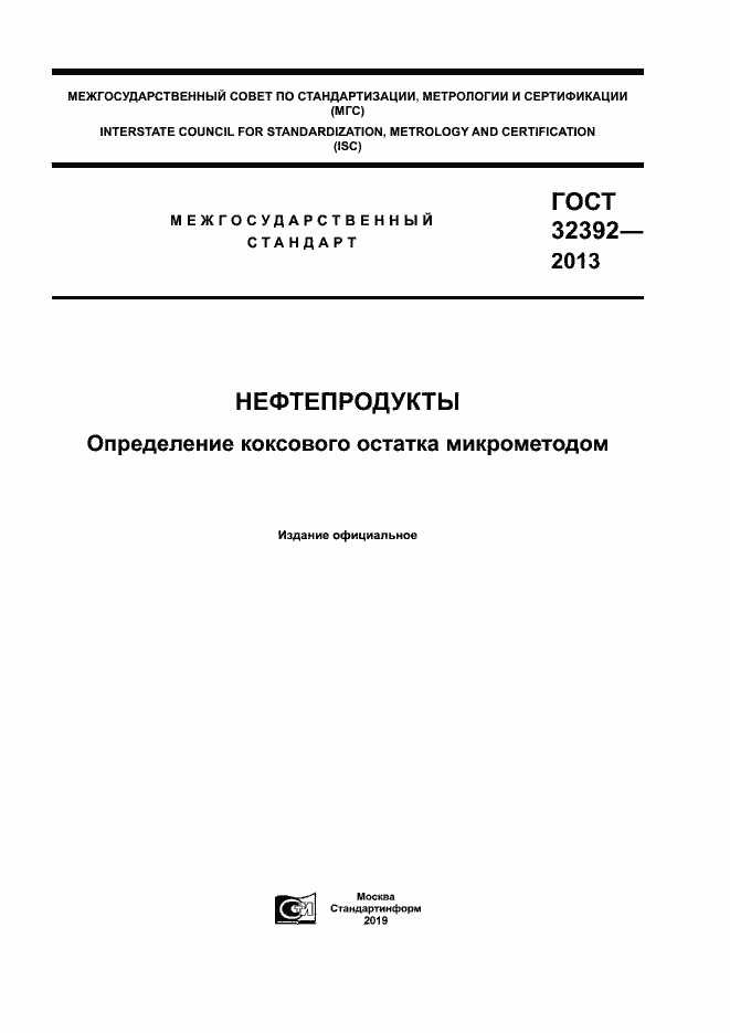 Страница 1 ГОСТ 32392-2013