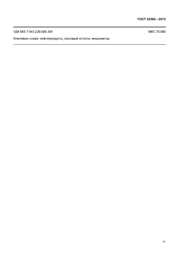 Страница 15 ГОСТ 32392-2013