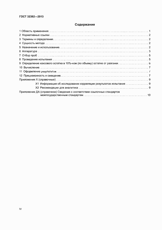 Страница 4 ГОСТ 32392-2013
