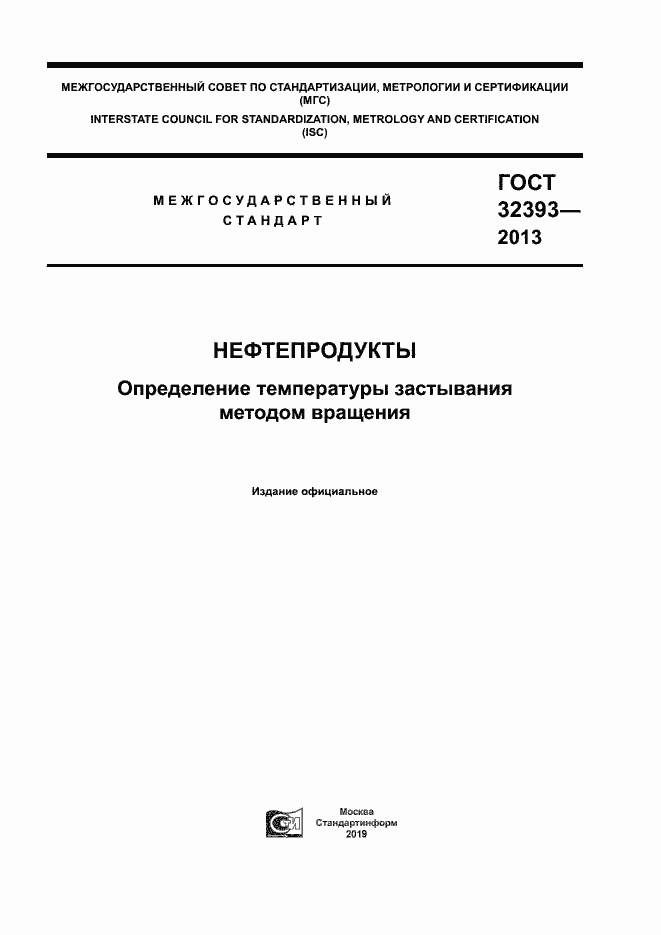 Страница 1 ГОСТ 32393-2013