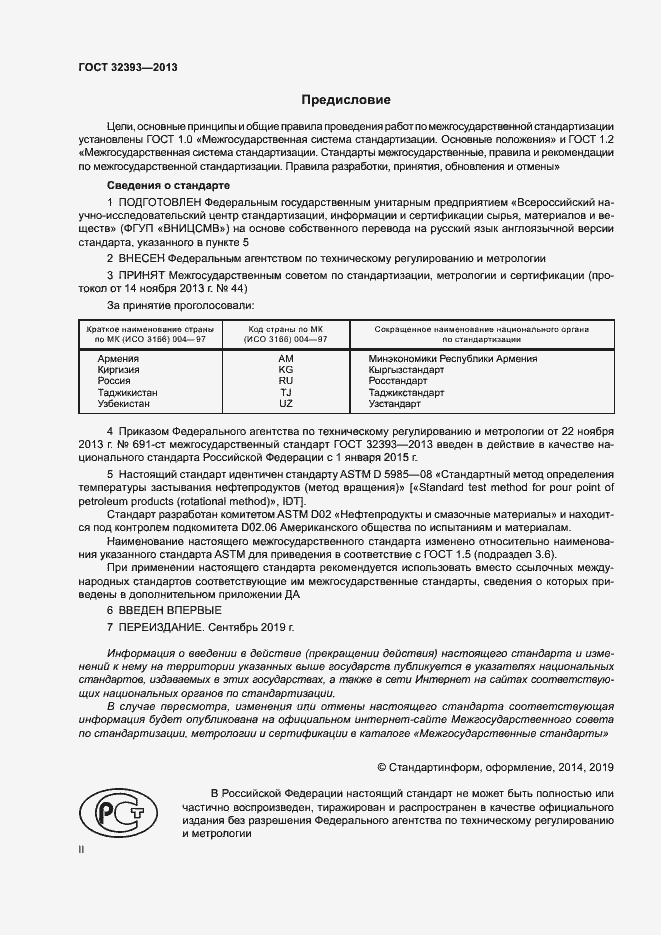 Страница 2 ГОСТ 32393-2013