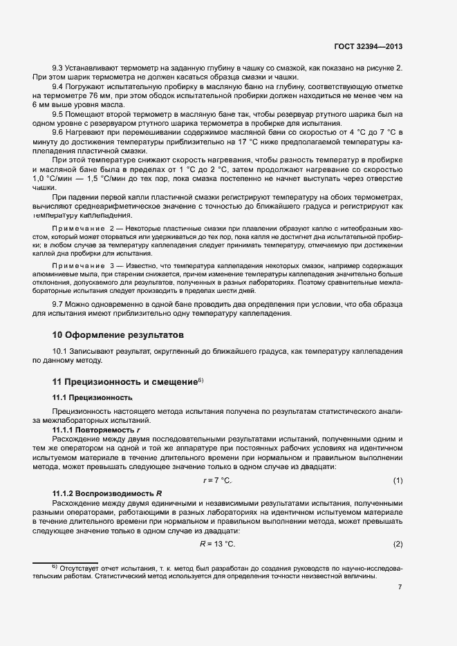 Страница 11 ГОСТ 32394-2013