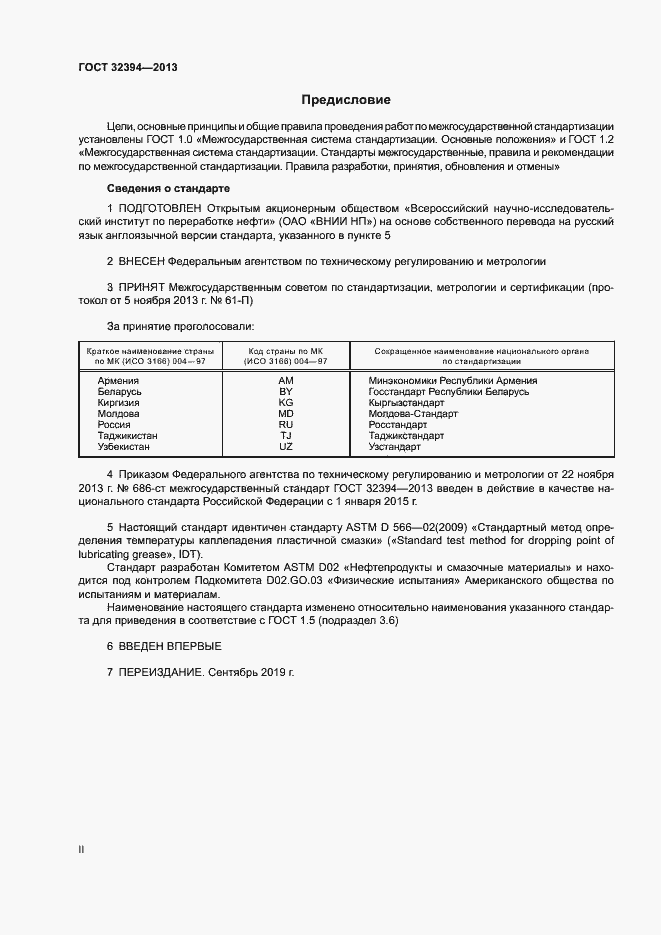 Страница 2 ГОСТ 32394-2013