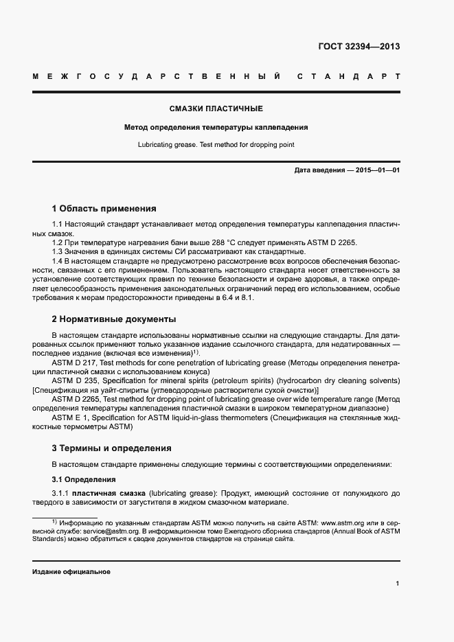 Страница 5 ГОСТ 32394-2013