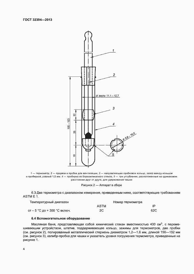 Страница 8 ГОСТ 32394-2013